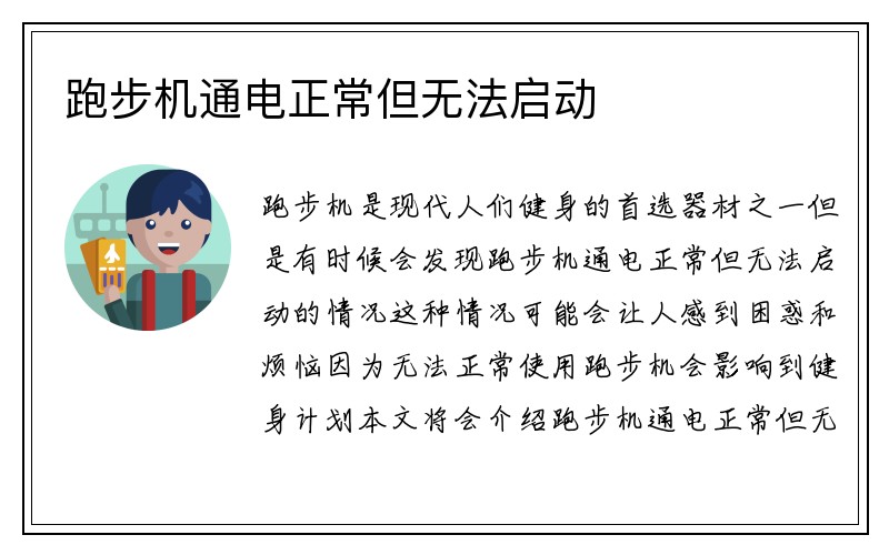 跑步机通电正常但无法启动