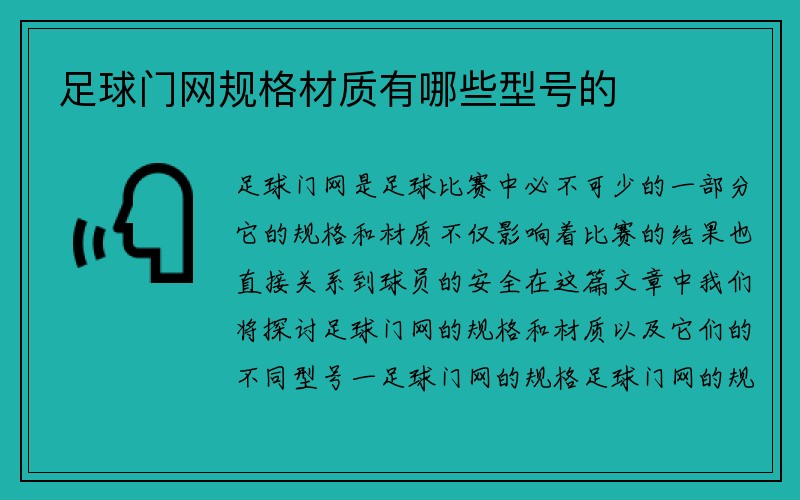 足球门网规格材质有哪些型号的