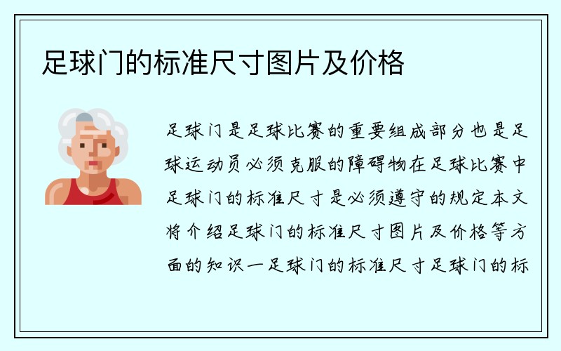 足球门的标准尺寸图片及价格