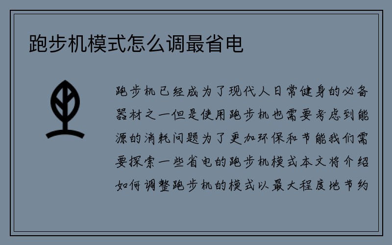 跑步机模式怎么调最省电