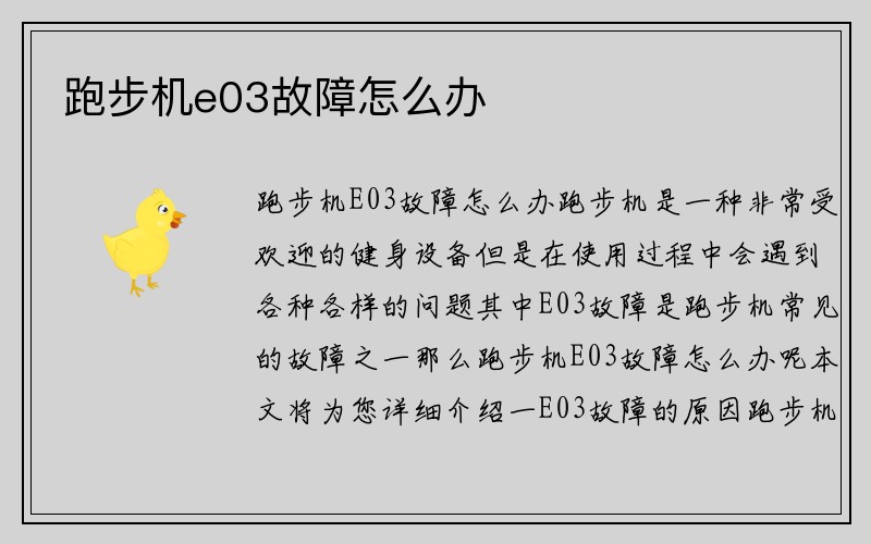 跑步机e03故障怎么办