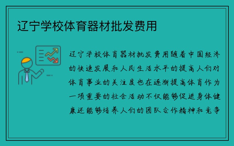 辽宁学校体育器材批发费用